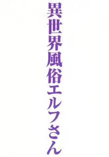 異世界風俗エルフさん, 日本語