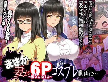 まさか妻が6Pコスプレ動画に…, 日本語