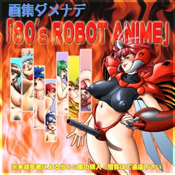 画集ダメナデ「80's ROBOT ANIME」, 日本語