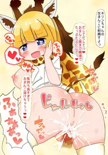 即堕ちしてよっ キリンちゃん, 日本語