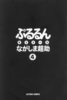 ぷるるんゼミナール 4, 日本語