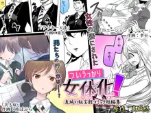 ついうっかり女体化！, 日本語