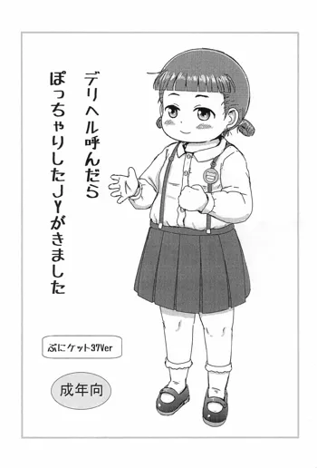 デリヘル呼んだらぽっちゃりしたJYがきました, 日本語