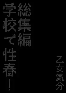 学校で性春！総集編・2, 日本語