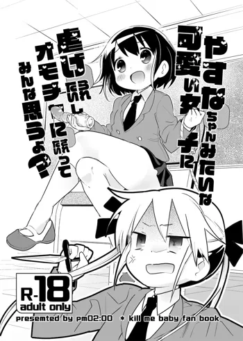 やすなちゃんみたいな可愛い女の子に虐げられたいしオモチャにされたいってみんな思うよ？, 日本語