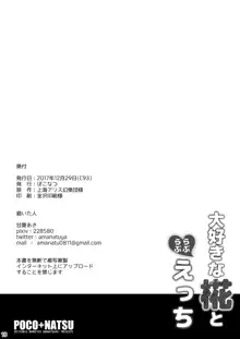 大好きな椛とらぶらぶえっち, 日本語