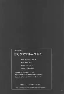 おもひでブルんブルん, 日本語