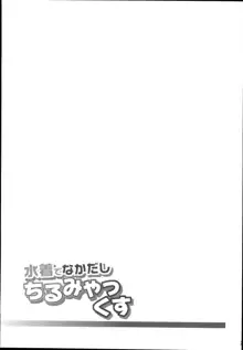 水着でなかだしちるみやっくす, 日本語