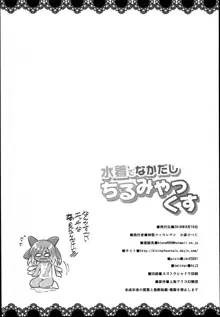 水着でなかだしちるみやっくす, 日本語