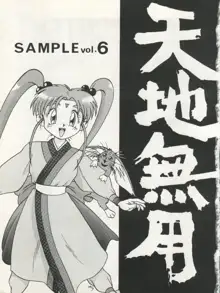 天地無用! SAMPLE Vol.6, 日本語