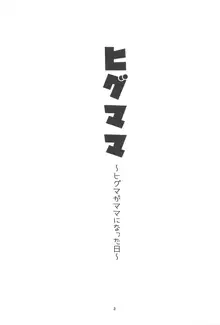 ヒグママ ～ヒグマがママになった日～, 日本語