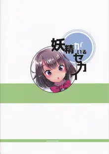 妖精がいるセカイ, 日本語