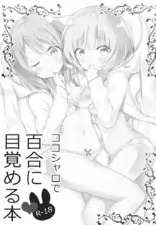 ココシャロで百合に目覚める本, 日本語