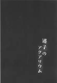 迷子のアクアリウム, 日本語