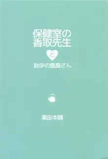 保健室の香取先生と助手の鹿島さん, 日本語