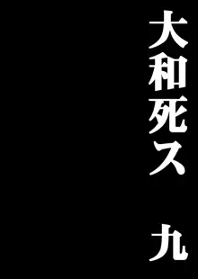 大和死ス 九, 日本語