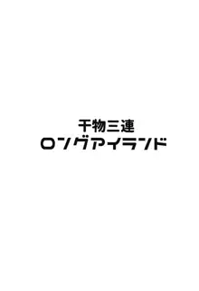 干物三連ロングアイランド, 日本語