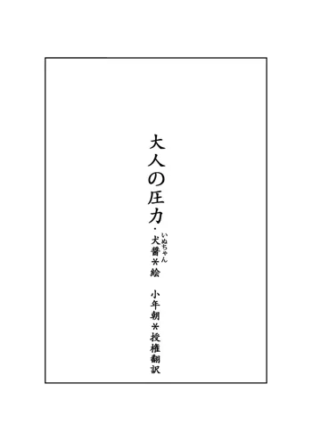 大人の圧力, 日本語