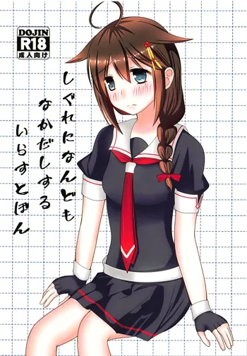 しぐれになんどもなかだしするいらすとぼん, 日本語