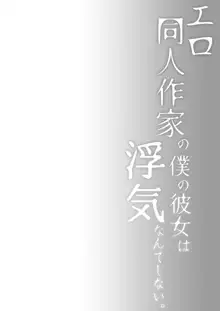 エロ同人作家の僕の彼女は浮気なんてしない。3, 日本語