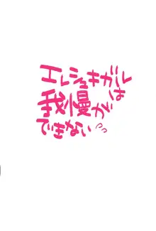 エレシュキガルは我慢ができない, 日本語