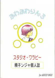 ふわふわりん 3, 日本語