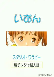 いおん, 日本語