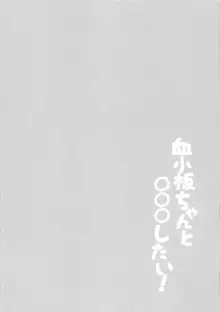 血小板ちゃんと○○○したい!, 日本語