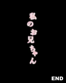 私のお兄ちゃん, 日本語