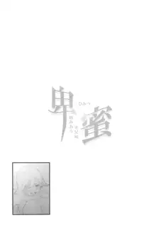 卑蜜 (ひみつ) 2&3『続・4月の終わり頃』『口止め料』, 日本語