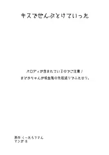 キスでぜんぶとけていった, 日本語