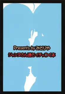 ジャンヌさん達とイチャつく本, 日本語