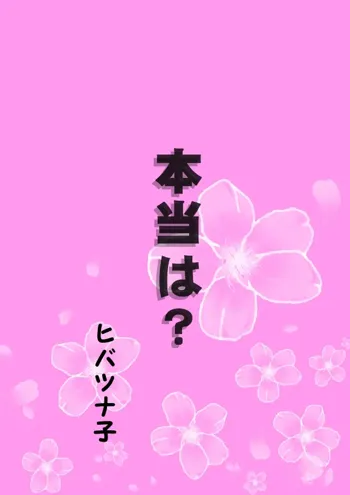 本当は？（ヒバツナ子）, 日本語