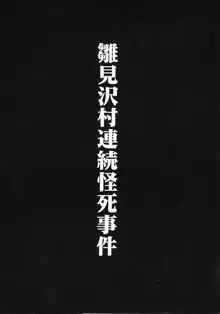 ひぐらしの鳴く様に 弐, 日本語