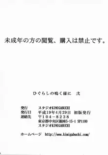 ひぐらしの鳴く様に 弐, 日本語