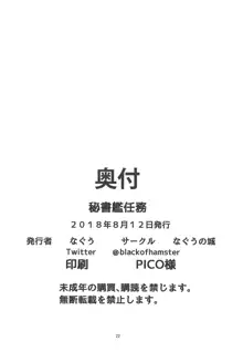 秘書艦任務, 日本語