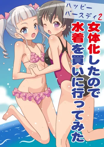 ハッピーバースディ2 女体化したので水着を買いに行ってみた, 日本語