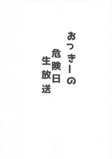 おっきーの危険日ナマ放送, 日本語