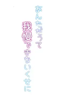 あんただって我慢できないくせに, 日本語