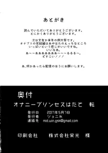 オナニープリンセスはたて 転, 日本語