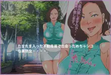 ゴネ得?モンスタークレーマー装って女社長おとしたった。, 日本語