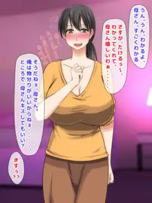 ママとHしたい異常性欲息子が、あの手この手で自慢の美人巨乳ママに迫っていく日常。, 日本語