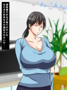 ママとHしたい異常性欲息子が、あの手この手で自慢の美人巨乳ママに迫っていく日常。, 日本語