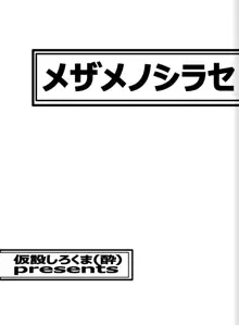 メザメノシラセ, 日本語