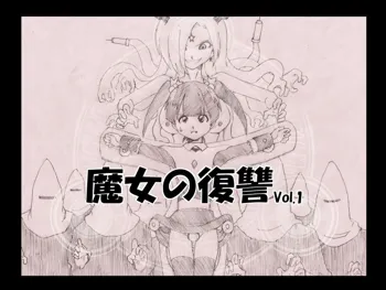 魔女の復讐Vol.1, 日本語