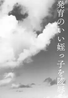 発育のいい姪っ子を陵辱。, 日本語