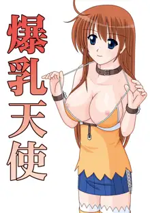 爆乳天使DL, 日本語