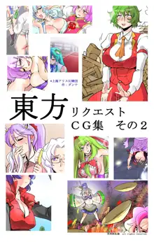 東方リクエストCG集 その2, 日本語