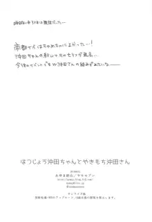 はつじょう沖田ちゃんとやきもち沖田さん, 日本語