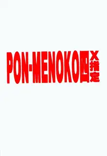 PON-MENOKO 四 X指定, 日本語